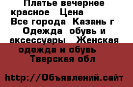 Платье вечернее красное › Цена ­ 1 100 - Все города, Казань г. Одежда, обувь и аксессуары » Женская одежда и обувь   . Тверская обл.
